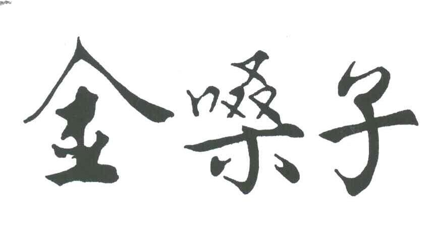 金嗓子