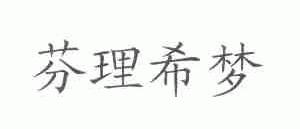 芬理希梦