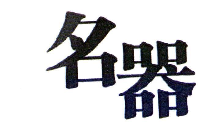 名器