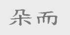 朵而