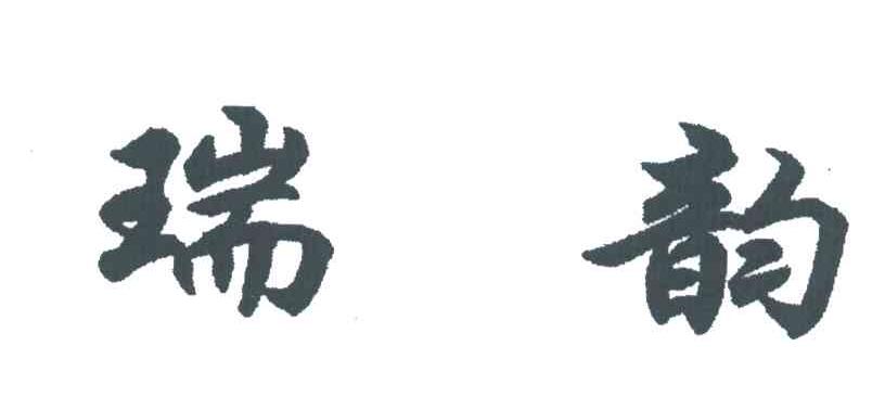 瑞韵