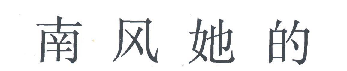 南风她的