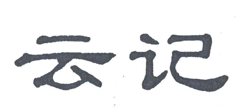 云记