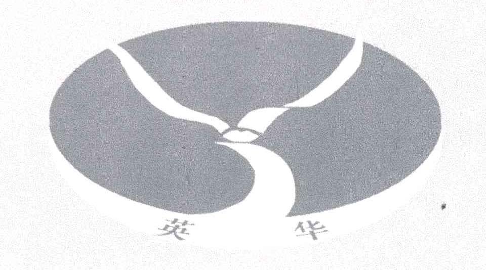 英华