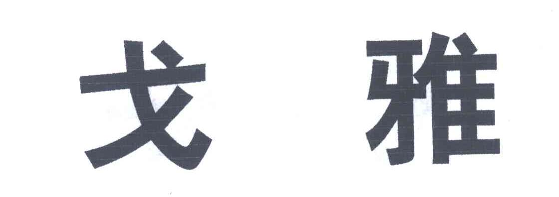 戈雅