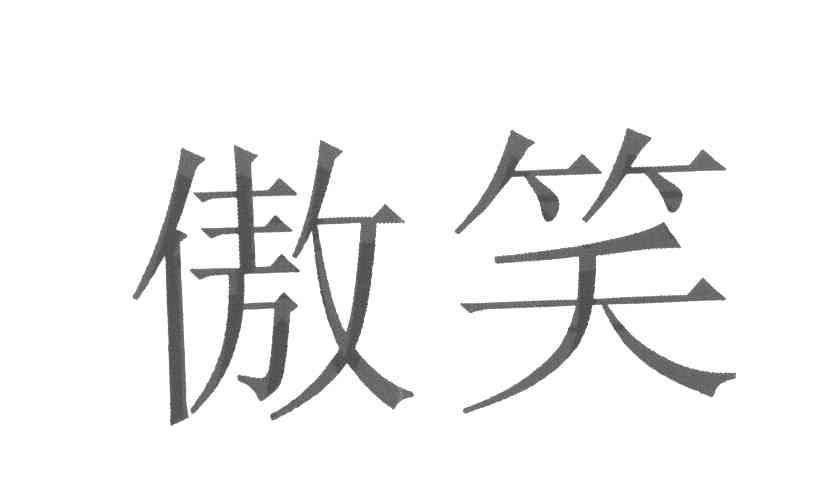 傲笑