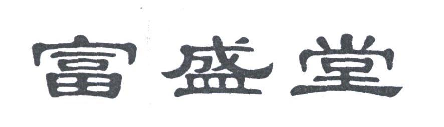 富盛堂