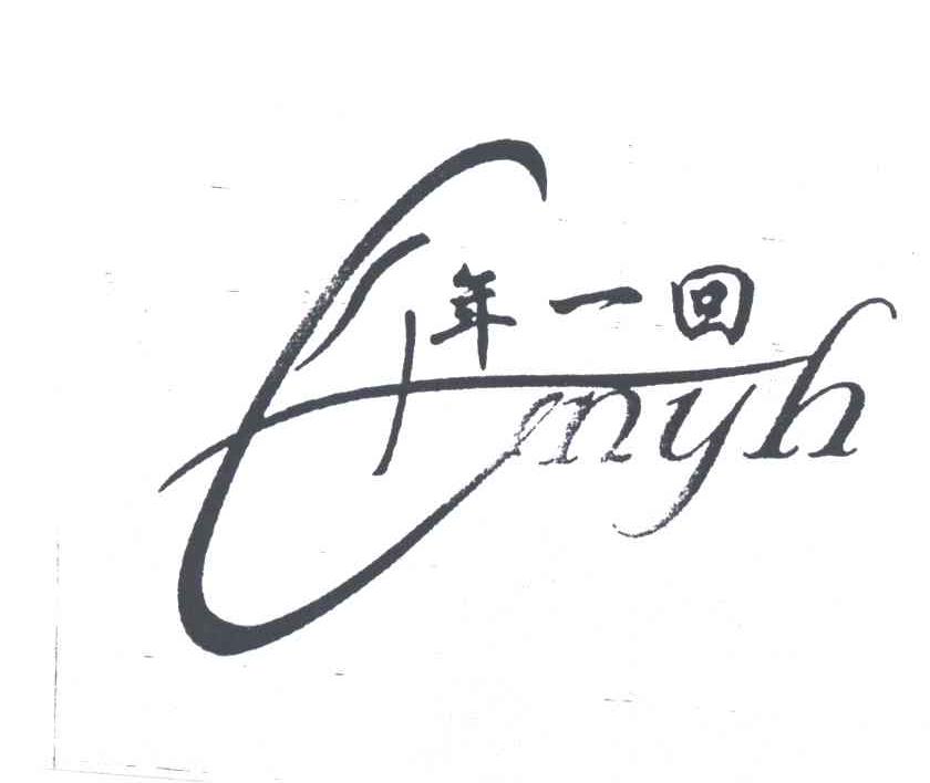 千年一回