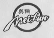 美伦