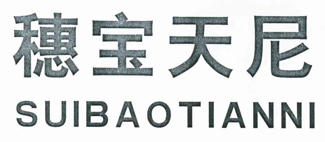 穗宝天尼