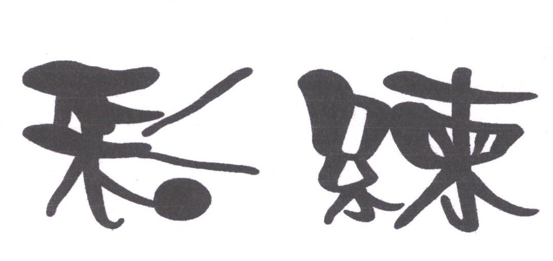彩练
