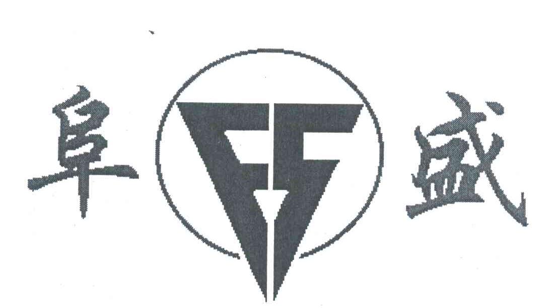 阜盛;FS