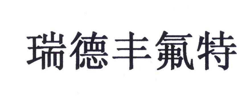 瑞德丰氟特