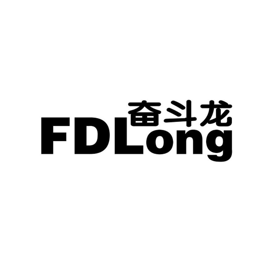 奋斗龙 FDLONG