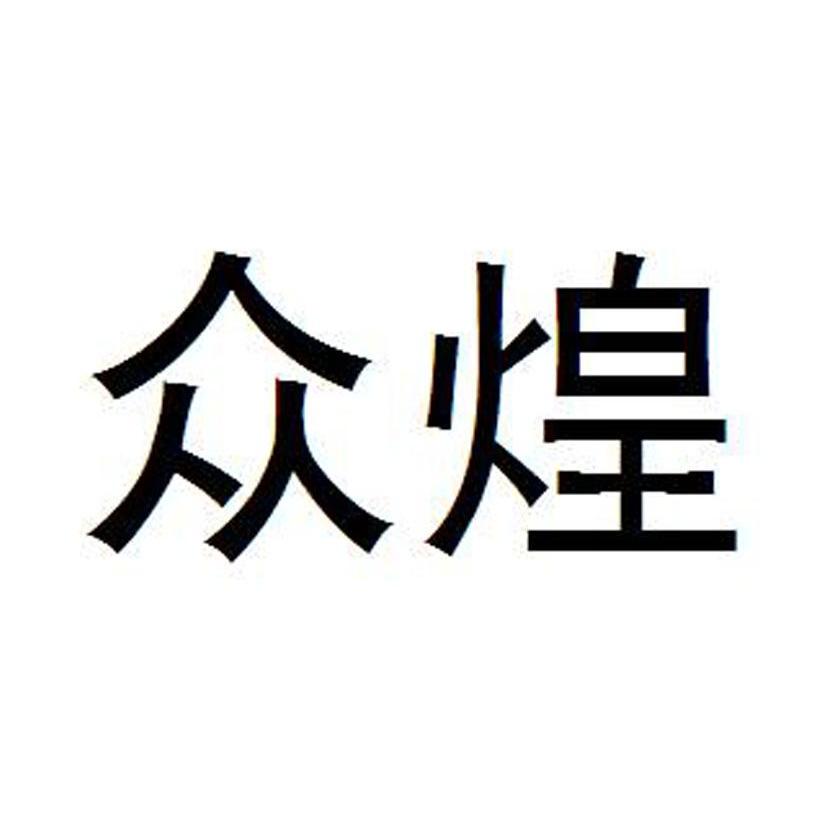 众煌