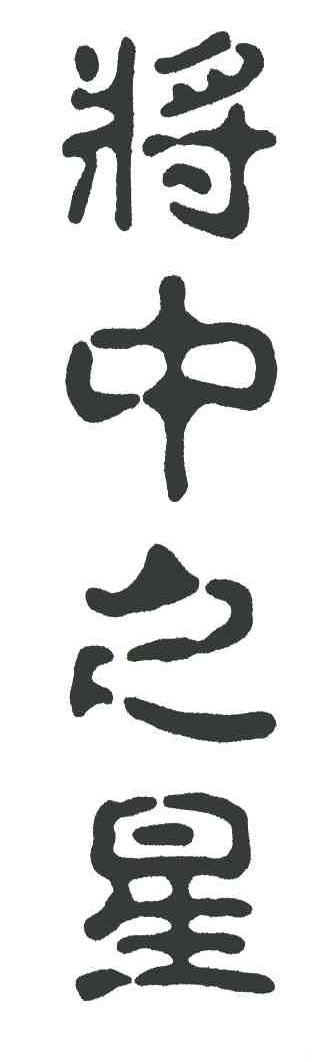 将中之星