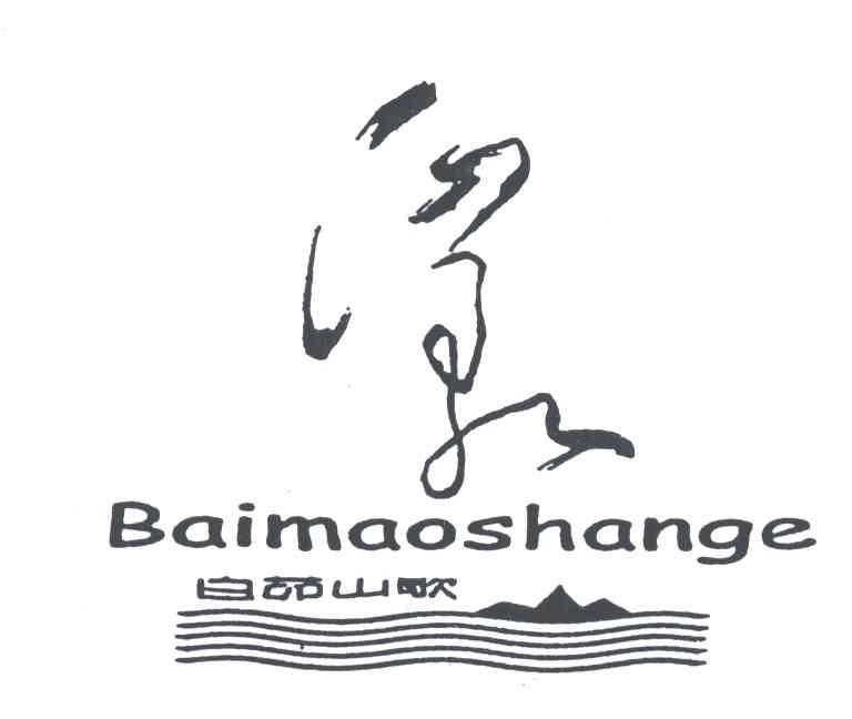 白茆山歌