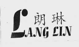 朗琳