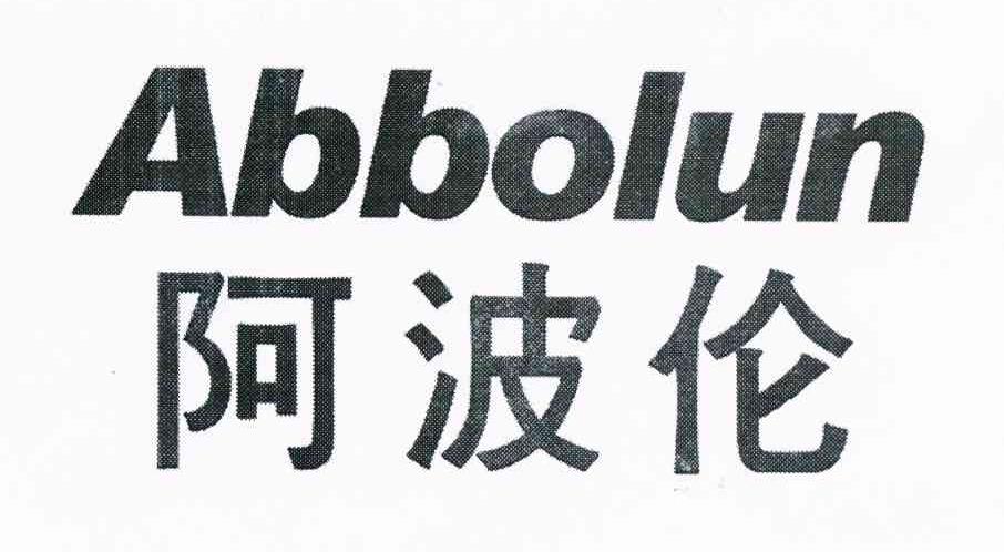 阿波伦 ABBOLUN
