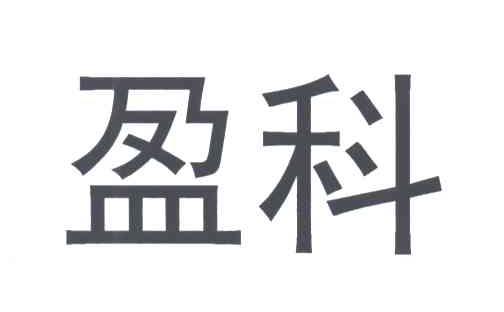 盈科