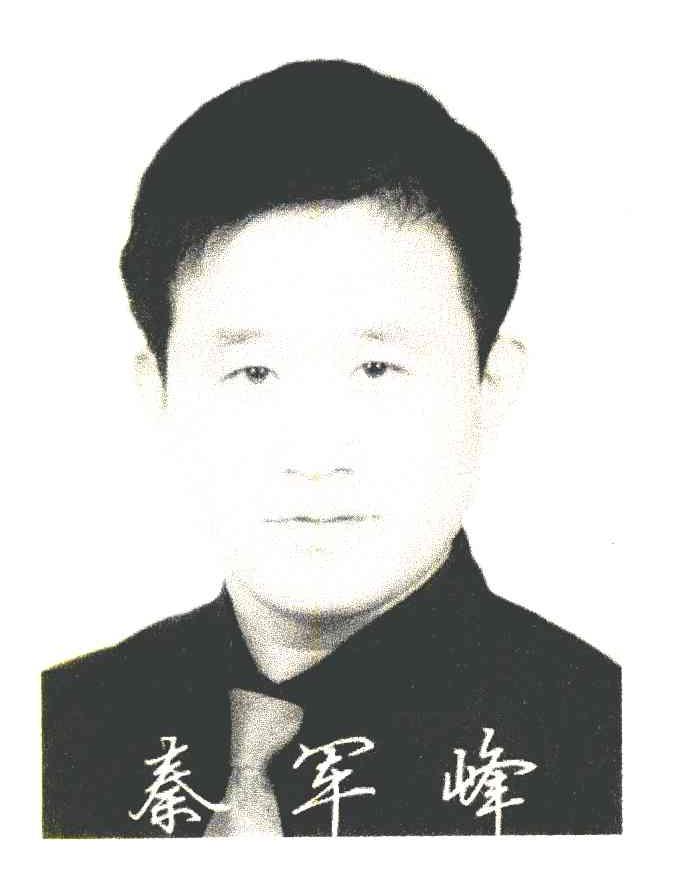 秦军峰