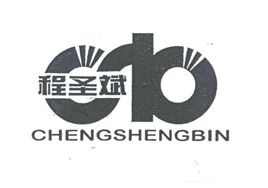 程圣斌