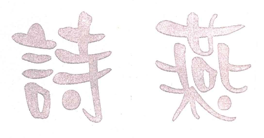 诗燕