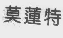 莫莲特