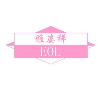 雅姿祥 EOL
