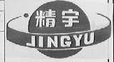 精宇