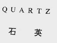 石英; QUARTZ
