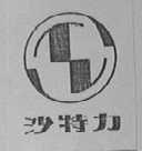 沙特力