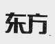 东方