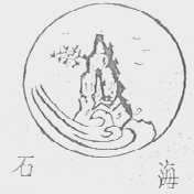 石海