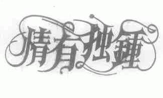 情有独钟