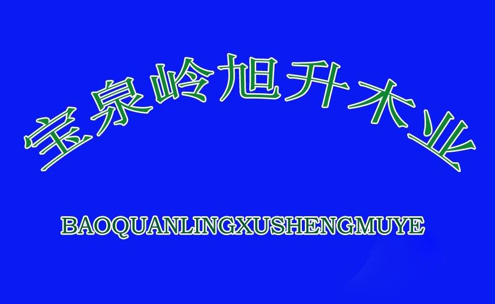 宝泉岭旭升木业