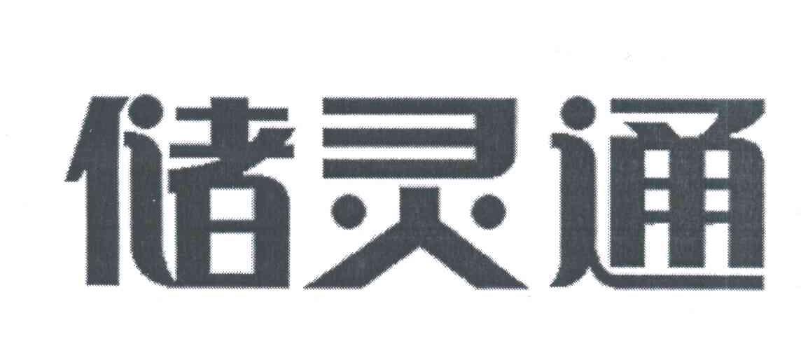 储灵通