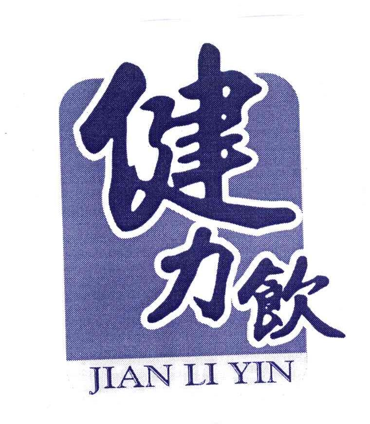 健力饮