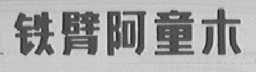 铁臂阿童木