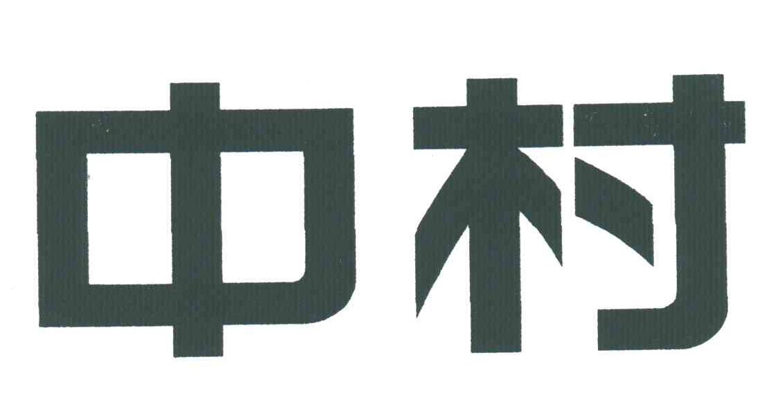 中村