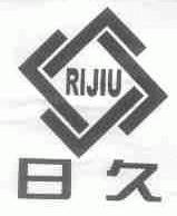 日久