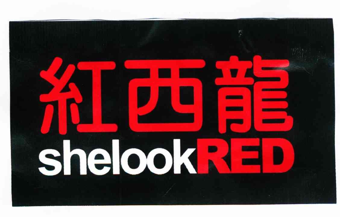 红西龙 SHELOOK RED