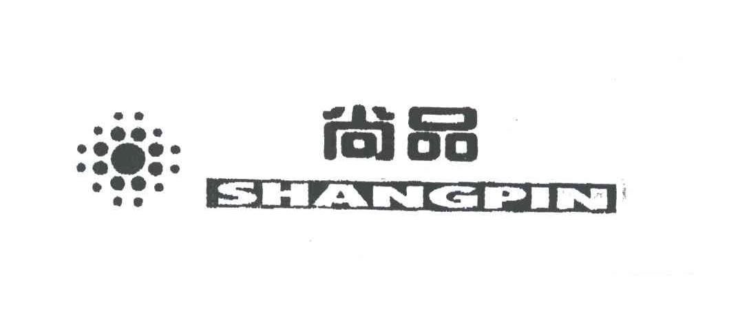 尚品