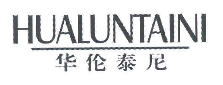 华伦泰尼