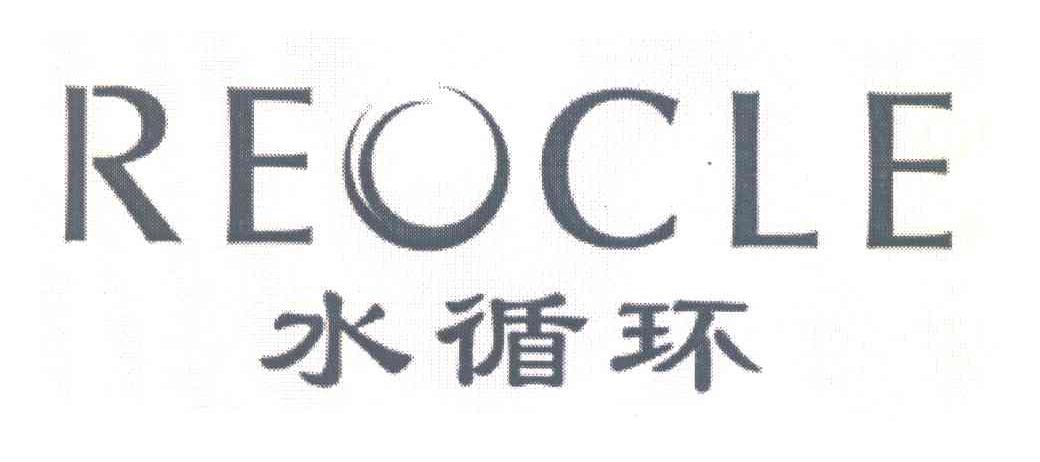 水循环 REOCLE