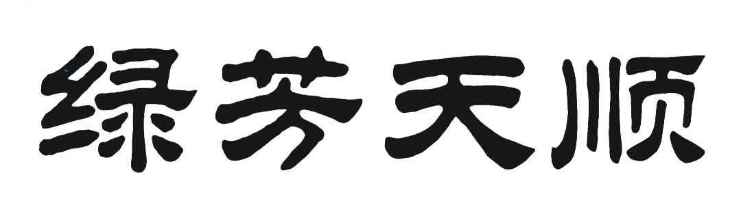 绿芳天顺