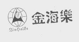 金海乐