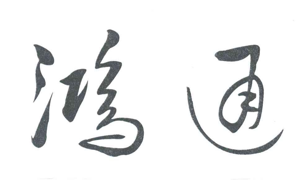 鸿通