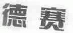 德赛
