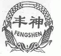 丰神